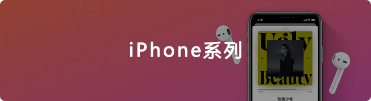 iPhone系列