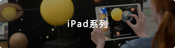 iPad系列