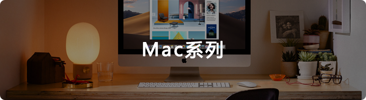 MAC系列