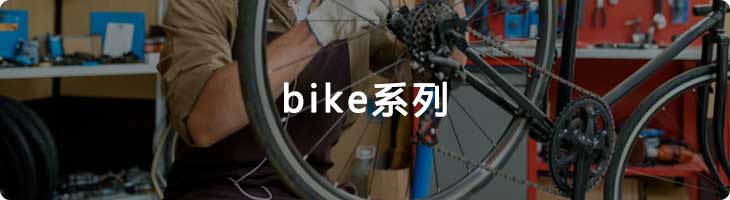 bike系列