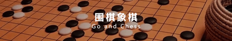 围棋象棋