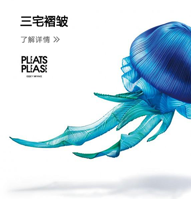 Pleats Please (三宅褶皱) 